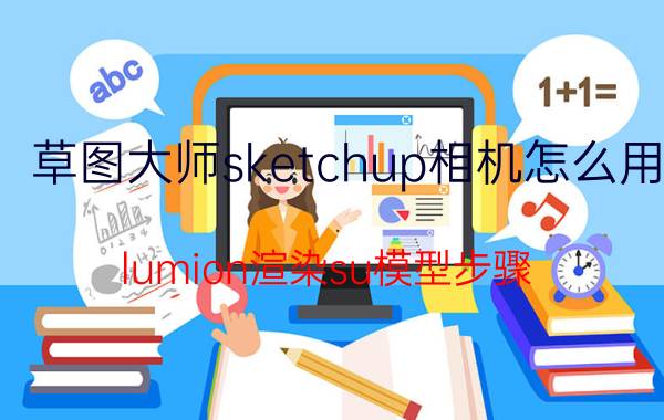 草图大师sketchup相机怎么用 lumion渲染su模型步骤？